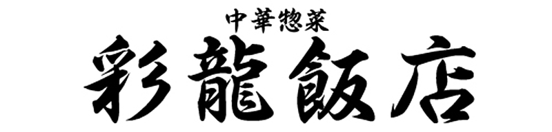 彩龍飯店