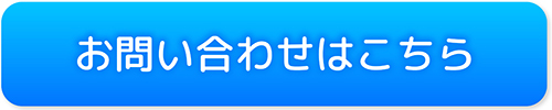 お問い合わせはこちら