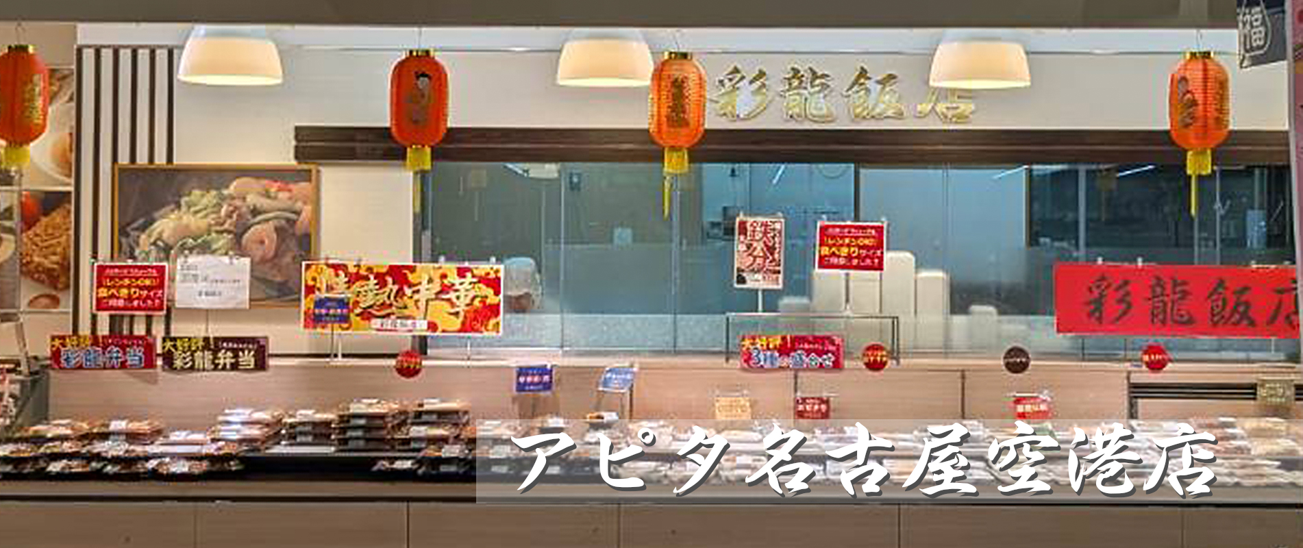 彩龍飯店 アピタ名古屋空港店