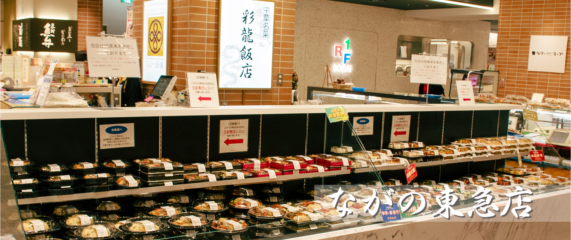 彩龍飯店 ながの東急店