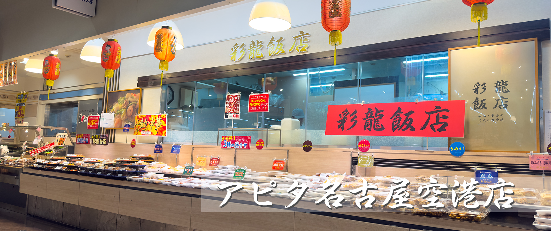 彩龍飯店 アピタ名古屋空港店